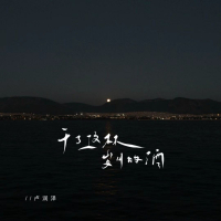 干了这杯岁月的酒 (Single)