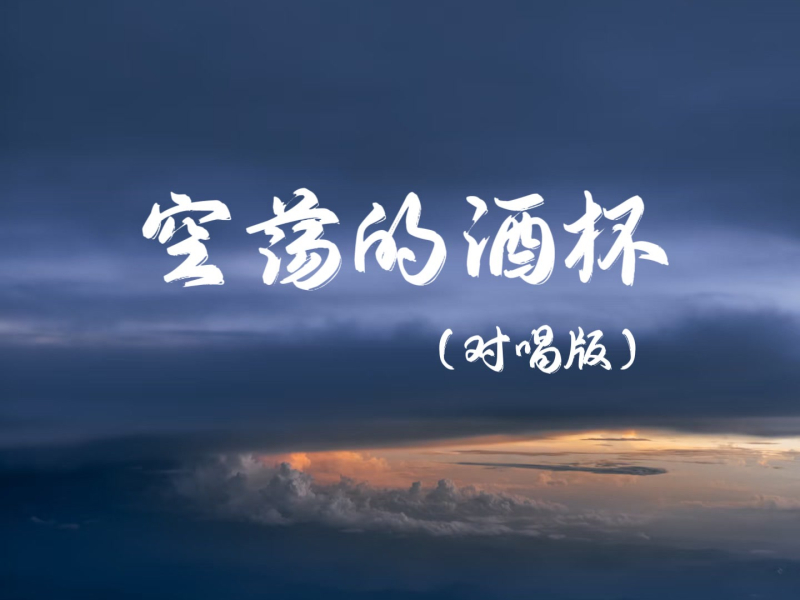 空荡的酒杯 (对唱版) (Single)
