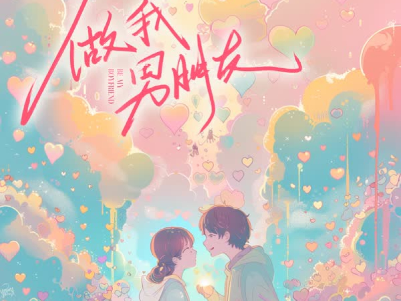 做我男朋友 (Single)
