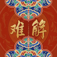 难解 (国风Feeling版) (Single)