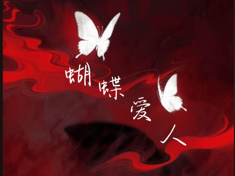 蝴蝶爱人 (Single)