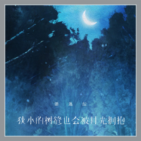 狭小的树缝也会被月光拥抱 (Single)