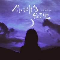 你把月色给了她 (Single)