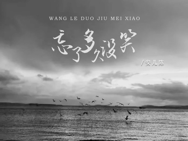 忘了多久没笑 (Single)