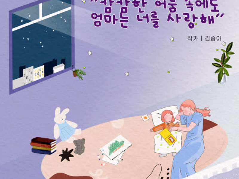 아기엄마들이 들려주는 동화 모음집 1 (Single)