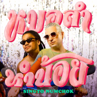 หมอลำหำน้อย (Single)