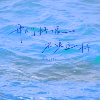 我们好像不该这样 (Single)