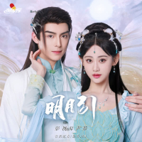 月为引 (《明月引》影视剧原声带) (Single)