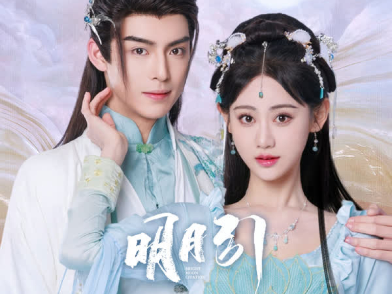 月为引 (《明月引》影视剧原声带) (Single)