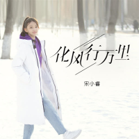 化风行万里 (Single)