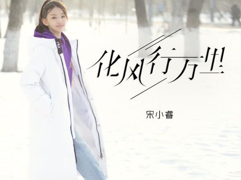 化风行万里 (Single)