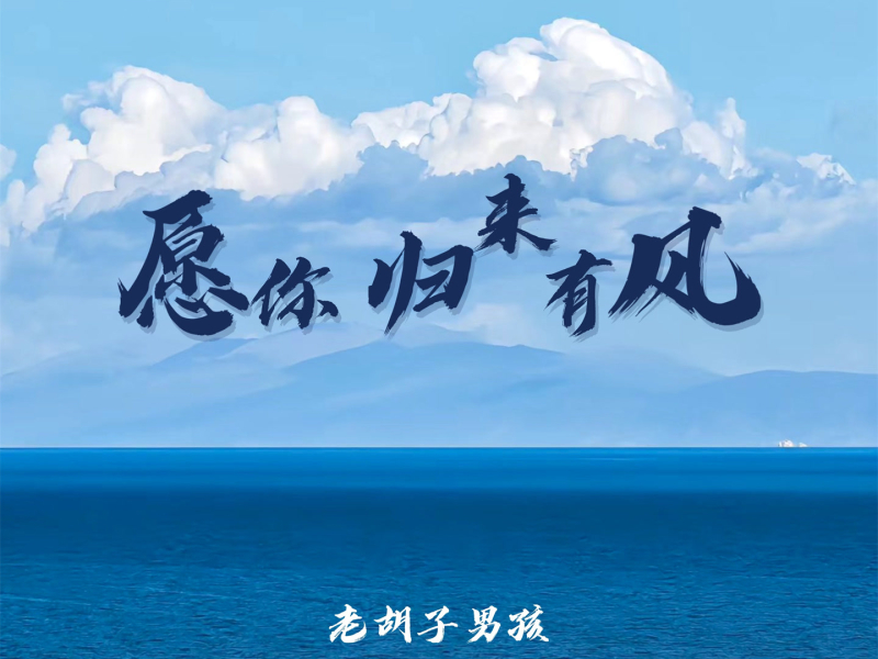 愿你归来有风 (Single)