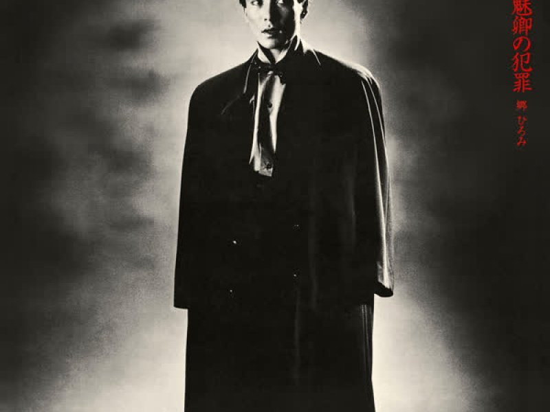 Hiromikyou No Hanzai