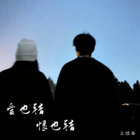 爱也错恨也错 (Single)