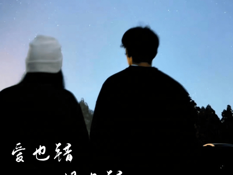 爱也错恨也错 (Single)