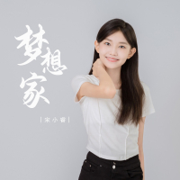 梦想家 (Single)