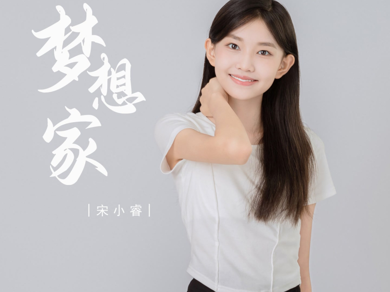 梦想家 (Single)