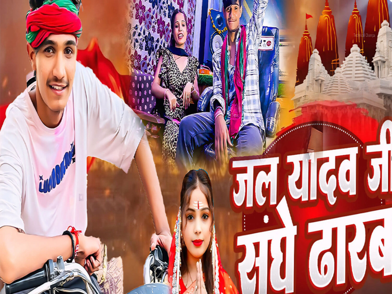 Jal Yadav Ji Sanghe Dharab (Single)