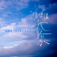 曾填满我青春的人 (青春版) (Single)
