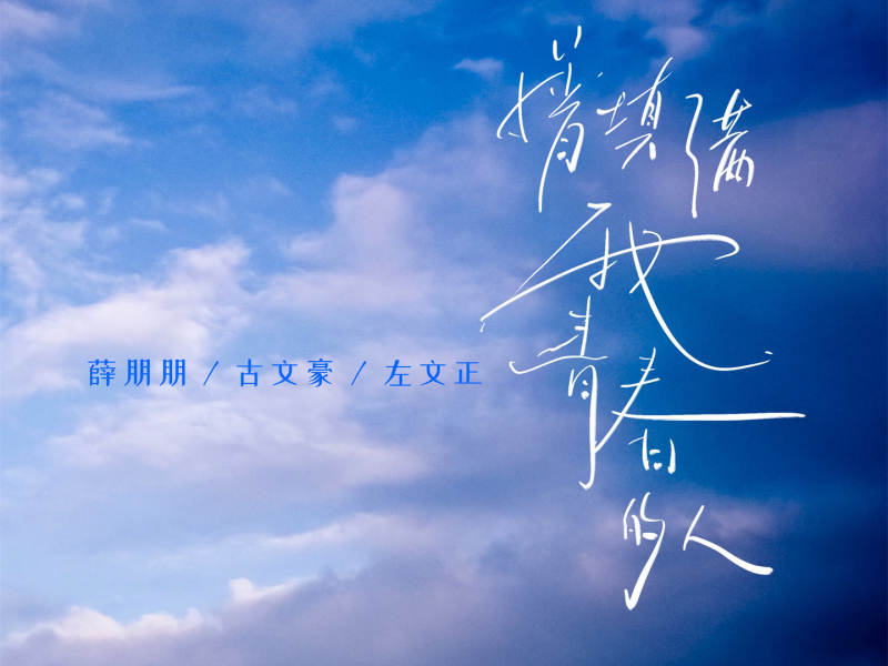 曾填满我青春的人 (青春版) (Single)