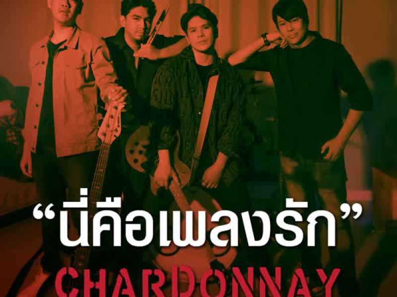 นี่คือเพลงรัก (Single)