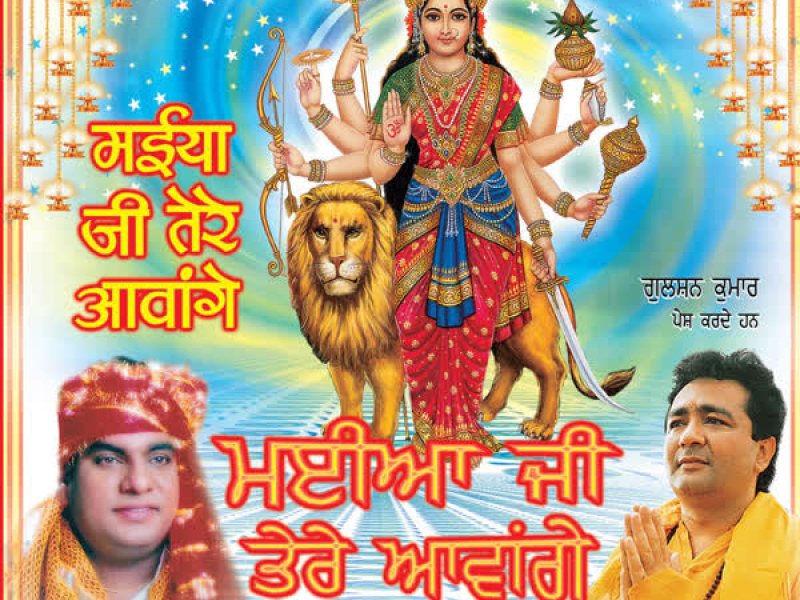 Maiya Ji Tere Aavenge