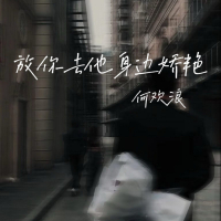 放你去他身边娇艳 (Single)