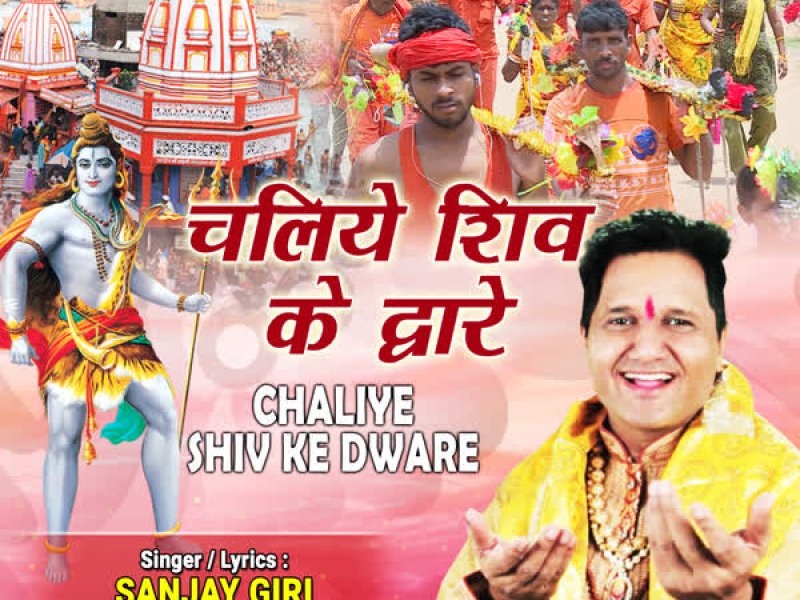 Chaliye Shiv Ke Dware (Single)