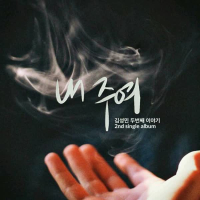 내 주여 (Single)