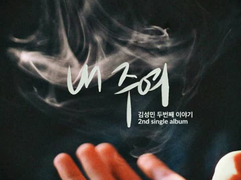 내 주여 (Single)