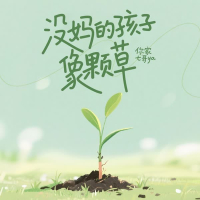 没妈的孩子像颗草 (Single)