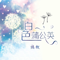 白色蒲公英 (Single)