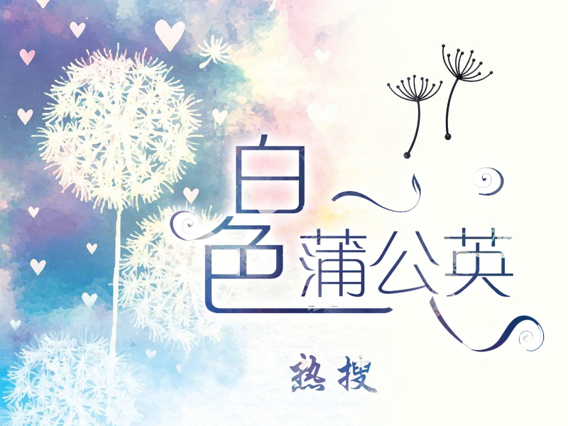 白色蒲公英 (Single)