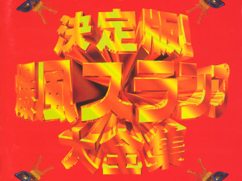 Ketteiban Bakufu Slump Daizenshuu