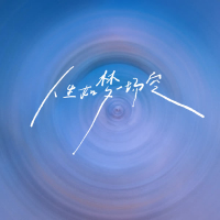 人生如梦一场空 (说唱版) (Single)