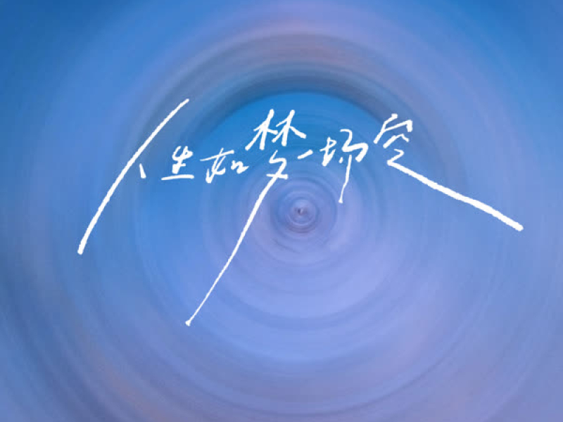 人生如梦一场空 (说唱版) (Single)