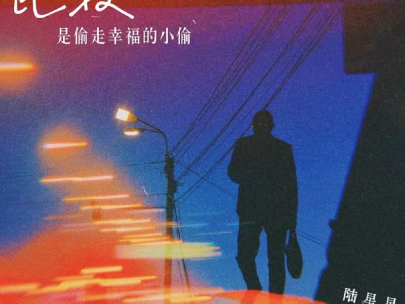 比较是偷走幸福的小偷 (Single)