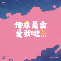 他总是会爱我哒 (Single)