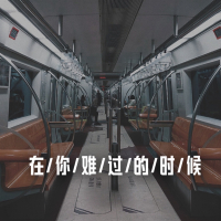 在你难过的时候 (DJ亚明版) (Single)