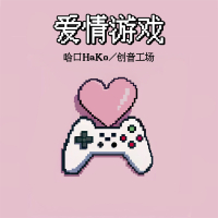 爱情游戏 (Single)