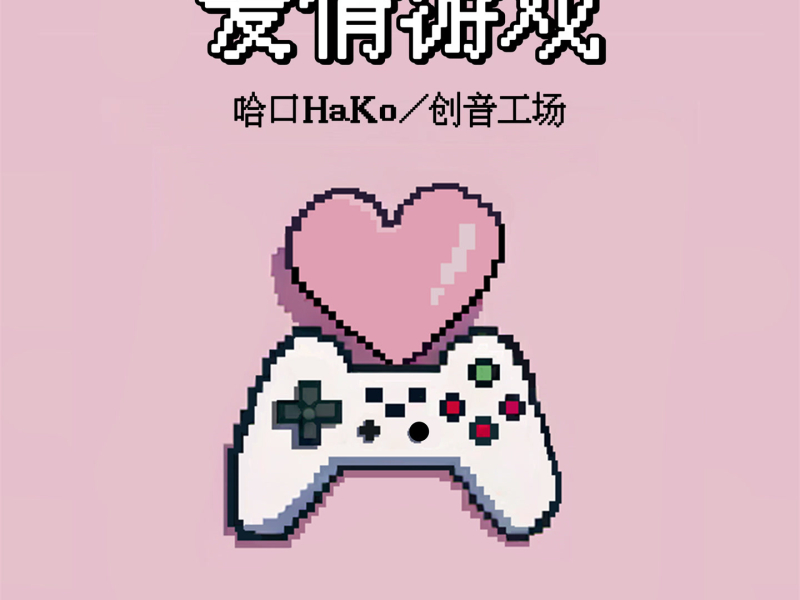 爱情游戏 (Single)