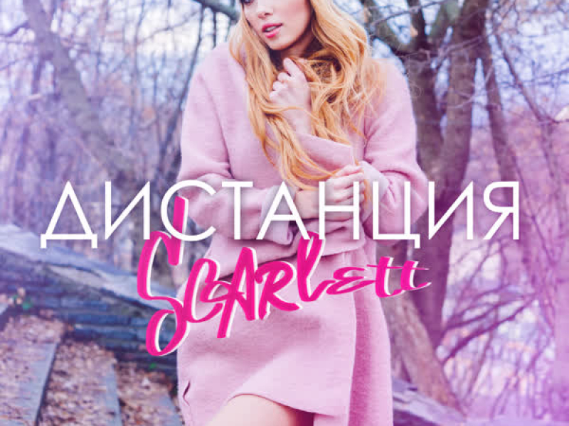 Дистанция (Single)