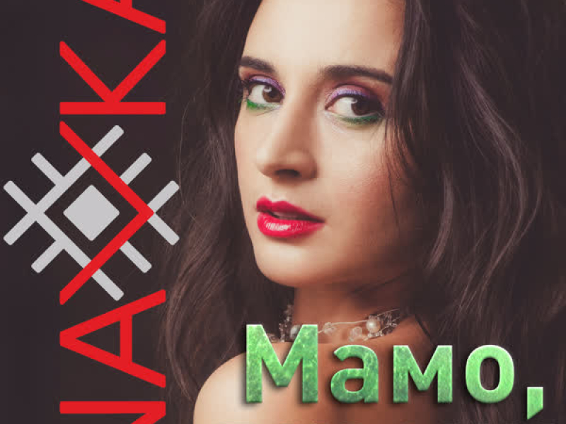 Мамо, він мій (Single)