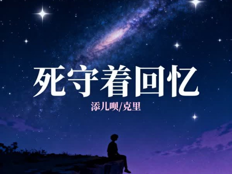 死守着回忆 (Single)