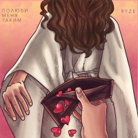 Полюби меня таким (Single)