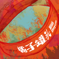 橘子罐头 (Single)