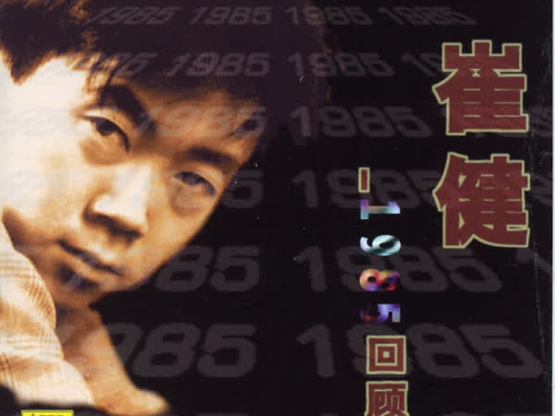 Cui Jian 1985 Review