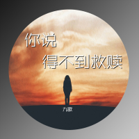 你说得不到救赎 (Single)