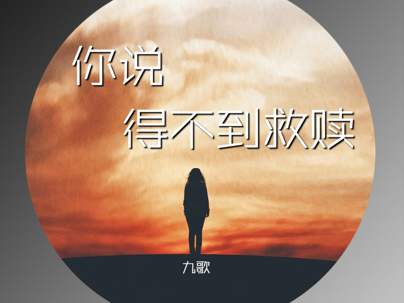 你说得不到救赎 (Single)