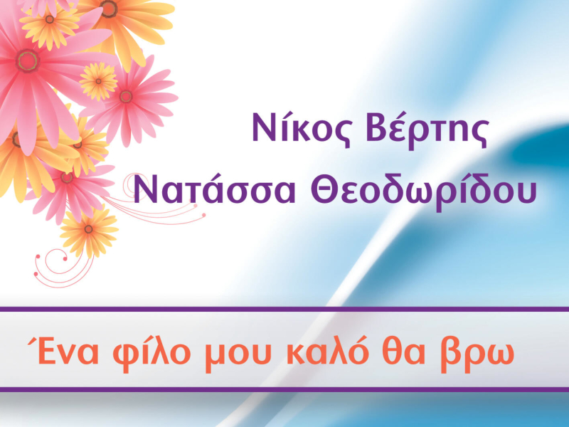 Ena Filo Mou Kalo Tha Vro (Single)